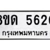 รับจัดหาทะเบียน 5620 - หมวดใหม่ 8ขด 5620 ทะเบียนมงคล ผลรวมดี 24 – FS0811 -8ขด