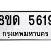 รับจัดหาทะเบียน 5619 - หมวดใหม่ 8ขด 5619 ทะเบียนมงคล ผลรวมดี 32 – FS0811 -8ขด