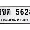 รับจัดหาทะเบียน 5628 - หมวดใหม่ 8ขด 5628 ทะเบียนมงคล ผลรวมดี 32 – FS0811 -8ขด