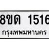 รับจัดหาทะเบียน 1516  หมวดใหม่ 8ขด 1516  ทะเบียนมงคล ผลรวมดี  24– PR0811 -8ขด