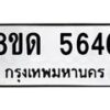 รับจัดหาทะเบียน 5646 - หมวดใหม่ 8ขด 5646 ทะเบียนมงคล ผลรวมดี 32 – FS0811 -8ขด