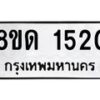 รับจัดหาทะเบียน 1520  หมวดใหม่ 8ขด 1520  ทะเบียนมงคล ผลรวมดี  19– PR0811 -8ขด