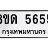 รับจัดหาทะเบียน 5655 - หมวดใหม่ 8ขด 5655 ทะเบียนมงคล ผลรวมดี 32 – FS0811 -8ขด