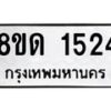 รับจัดหาทะเบียน 1524  หมวดใหม่ 8ขด 1524  ทะเบียนมงคล ผลรวมดี  23– PR0811 -8ขด