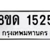 รับจัดหาทะเบียน 1525  หมวดใหม่ 8ขด 1525  ทะเบียนมงคล ผลรวมดี  24– PR0811 -8ขด