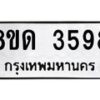 รับจัดหาทะเบียน 3598 หมวดใหม่ 8ขด 3598 ทะเบียนมงคล ผลรวมดี 36 – FS0807 -8ขด