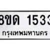 รับจัดหาทะเบียน 1533  หมวดใหม่ 8ขด 1533  ทะเบียนมงคล ผลรวมดี  23– PR0811 -8ขด