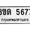 รับจัดหาทะเบียน 5677 - หมวดใหม่ 8ขด 5677 ทะเบียนมงคล ผลรวมดี 32 – FS0811 -8ขด