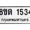 รับจัดหาทะเบียน 1534  หมวดใหม่ 8ขด 1534  ทะเบียนมงคล ผลรวมดี  24– PR0811 -8ขด