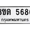 รับจัดหาทะเบียน 5686 - หมวดใหม่ 8ขด 5686 ทะเบียนมงคล ผลรวมดี 36 – FS0811 -8ขด
