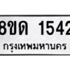 รับจัดหาทะเบียน 1542  หมวดใหม่ 8ขด 1542  ทะเบียนมงคล ผลรวมดี  23– PR0811 -8ขด