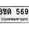 รับจัดหาทะเบียน 5691 - หมวดใหม่ 8ขด 5691 ทะเบียนมงคล ผลรวมดี 32 – FS0811 -8ขด