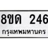 รับจัดหาทะเบียน 246  หมวดใหม่ 8ขด 246 ทะเบียนมงคล ผลรวมดี 23– PR0807 -8ขด