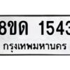 รับจัดหาทะเบียน 1543  หมวดใหม่ 8ขด 1543  ทะเบียนมงคล ผลรวมดี  24– PR0811 -8ขด