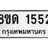 รับจัดหาทะเบียน 1552  หมวดใหม่ 8ขด 1552  ทะเบียนมงคล ผลรวมดี  24– PR0811 -8ขด