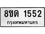 รับจัดหาทะเบียน 1552  หมวดใหม่ 8ขด 1552  ทะเบียนมงคล ผลรวมดี  24– PR0811 -8ขด