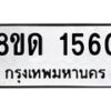 รับจัดหาทะเบียน 1560  หมวดใหม่ 8ขด 1560  ทะเบียนมงคล ผลรวมดี  23– PR0811 -8ขด