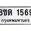 รับจัดหาทะเบียน 1569  หมวดใหม่ 8ขด 1569  ทะเบียนมงคล ผลรวมดี  32– PR0811 -8ขด