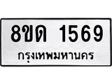 รับจัดหาทะเบียน 1569  หมวดใหม่ 8ขด 1569  ทะเบียนมงคล ผลรวมดี  32– PR0811 -8ขด