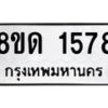 รับจัดหาทะเบียน 1578  หมวดใหม่ 8ขด 1578  ทะเบียนมงคล ผลรวมดี  32– PR0811 -8ขด