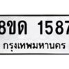 รับจัดหาทะเบียน 1587  หมวดใหม่ 8ขด 1587  ทะเบียนมงคล ผลรวมดี  32– PR0811 -8ขด