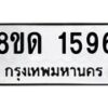 รับจัดหาทะเบียน 1596  หมวดใหม่ 8ขด 1596  ทะเบียนมงคล ผลรวมดี  32– PR0811 -8ขด
