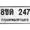 รับจัดหาทะเบียน 247  หมวดใหม่ 8ขด 247 ทะเบียนมงคล ผลรวมดี 24– PR0807 -8ขด