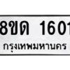 รับจัดหาทะเบียน 1601  หมวดใหม่ 8ขด 1601  ทะเบียนมงคล ผลรวมดี  19– PR0811 -8ขด