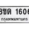 รับจัดหาทะเบียน 1606  หมวดใหม่ 8ขด 1606  ทะเบียนมงคล ผลรวมดี  24– PR0811 -8ขด