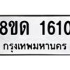 รับจัดหาทะเบียน 1610  หมวดใหม่ 8ขด 1610  ทะเบียนมงคล ผลรวมดี  19– PR0811 -8ขด