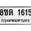 รับจัดหาทะเบียน 1615  หมวดใหม่ 8ขด 1615  ทะเบียนมงคล ผลรวมดี  24– PR0811 -8ขด