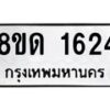 รับจัดหาทะเบียน 1624  หมวดใหม่ 8ขด 1624  ทะเบียนมงคล ผลรวมดี  24– PR0811 -8ขด