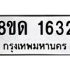 รับจัดหาทะเบียน 1632  หมวดใหม่ 8ขด 1632  ทะเบียนมงคล ผลรวมดี  23– PR0811 -8ขด