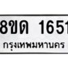 รับจัดหาทะเบียน 1651  หมวดใหม่ 8ขด 1651  ทะเบียนมงคล ผลรวมดี  24– PR0811 -8ขด