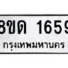 รับจัดหาทะเบียน 1659  หมวดใหม่ 8ขด 1659  ทะเบียนมงคล ผลรวมดี  32– PR0811 -8ขด