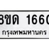 รับจัดหาทะเบียน 1660  หมวดใหม่ 8ขด 1660  ทะเบียนมงคล ผลรวมดี  24– PR0811 -8ขด