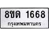 รับจัดหาทะเบียน 1668  หมวดใหม่ 8ขด 1668  ทะเบียนมงคล ผลรวมดี  32– PR0811 -8ขด