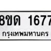 รับจัดหาทะเบียน 1677  หมวดใหม่ 8ขด 1677  ทะเบียนมงคล ผลรวมดี  32– PR0811 -8ขด