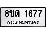 รับจัดหาทะเบียน 1677  หมวดใหม่ 8ขด 1677  ทะเบียนมงคล ผลรวมดี  32– PR0811 -8ขด