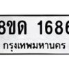 รับจัดหาทะเบียน 1686  หมวดใหม่ 8ขด 1686  ทะเบียนมงคล ผลรวมดี  32– PR0811 -8ขด