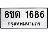 รับจัดหาทะเบียน 1686  หมวดใหม่ 8ขด 1686  ทะเบียนมงคล ผลรวมดี  32– PR0811 -8ขด