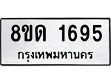 รับจัดหาทะเบียน 1695  หมวดใหม่ 8ขด 1695  ทะเบียนมงคล ผลรวมดี  32– PR0811 -8ขด