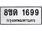 รับจัดหาทะเบียน 1699  หมวดใหม่ 8ขด 1699  ทะเบียนมงคล ผลรวมดี  32– PR0811 -8ขด