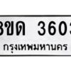 รับจัดหาทะเบียน 3603 หมวดใหม่ 8ขด 3603 ทะเบียนมงคล ผลรวมดี 23 – FS0807 -8ขด