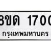 รับจัดหาทะเบียน 1700  หมวดใหม่ 8ขด 1700  ทะเบียนมงคล ผลรวมดี  19– PR0811 -8ขด