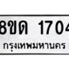 รับจัดหาทะเบียน 1704  หมวดใหม่ 8ขด 1704  ทะเบียนมงคล ผลรวมดี  23– PR0811 -8ขด