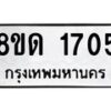 รับจัดหาทะเบียน 1705  หมวดใหม่ 8ขด 1705  ทะเบียนมงคล ผลรวมดี  24– PR0811 -8ขด