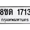 รับจัดหาทะเบียน 1713  หมวดใหม่ 8ขด 1713  ทะเบียนมงคล ผลรวมดี  23– PR0811 -8ขด