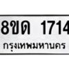 รับจัดหาทะเบียน 1714  หมวดใหม่ 8ขด 1714  ทะเบียนมงคล ผลรวมดี  24– PR0811 -8ขด