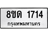 รับจัดหาทะเบียน 1714  หมวดใหม่ 8ขด 1714  ทะเบียนมงคล ผลรวมดี  24– PR0811 -8ขด